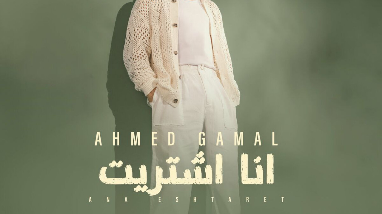 اغنية احمد جمال انا اشتريت mp3
