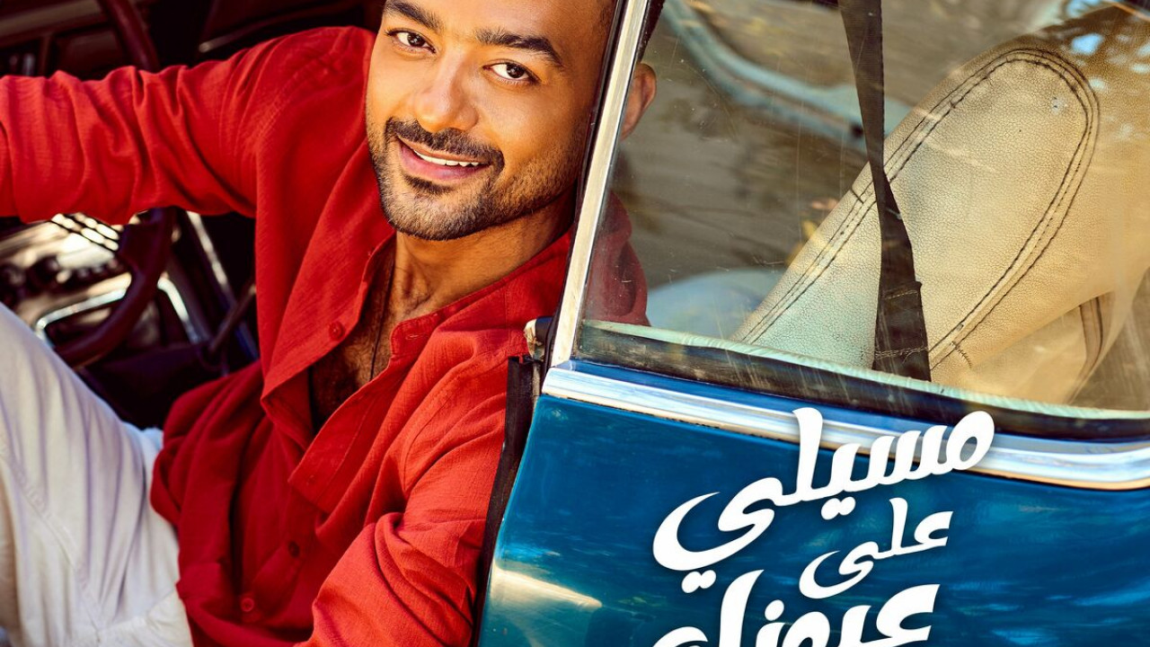اغنية هيثم شاكر مسيلي علي عيونك mp3