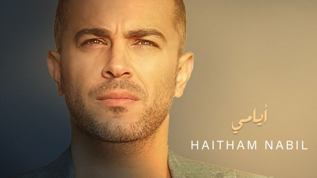 اغنية هيثم نبيل ايامي mp3