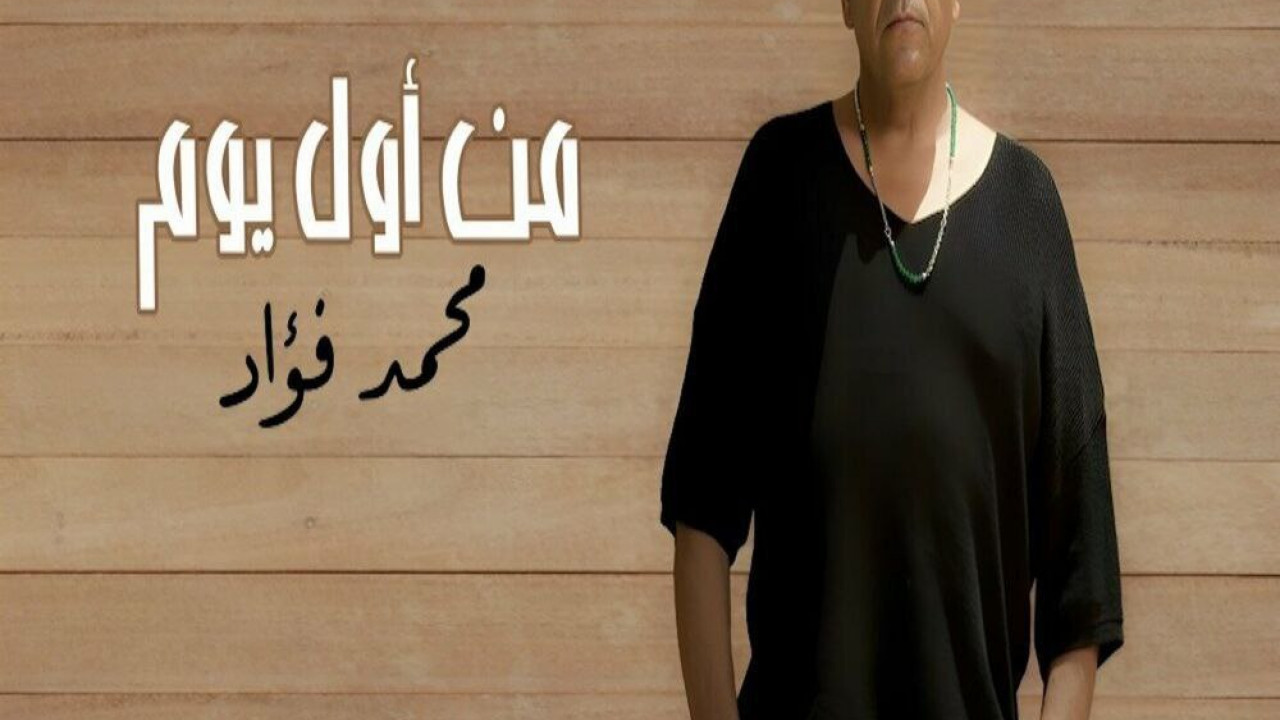 اغنية محمد فؤاد من اول يوم mp3