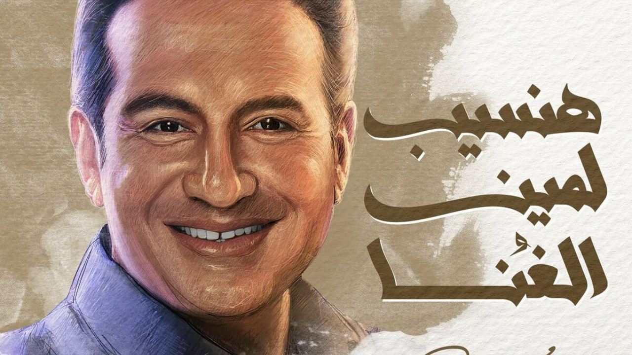 اغنية محمد ثروت هنسيب لمين الغنا mp3