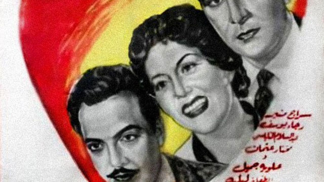 الحبيب المجهول ( 1955 )