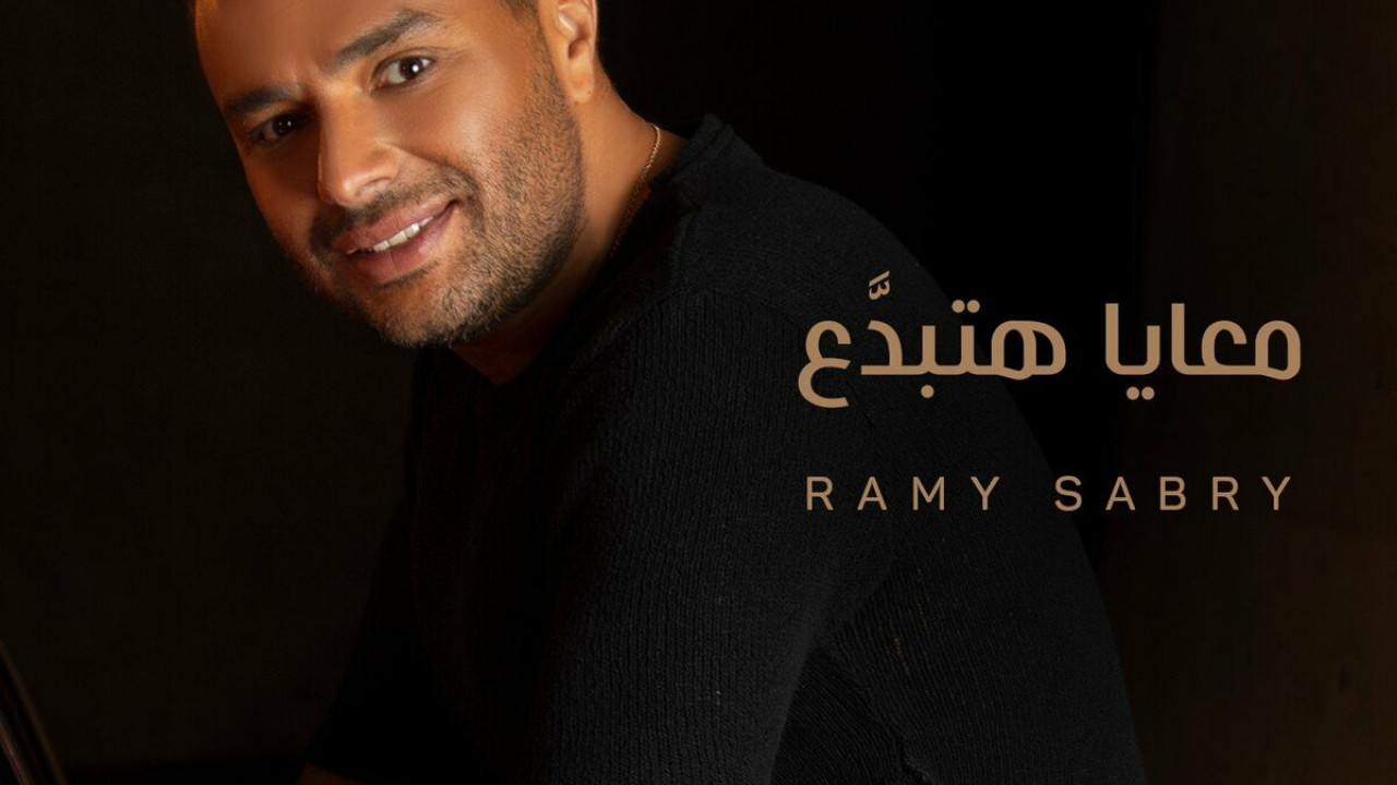 البوم رامي صبري معايا هتبدع mp3