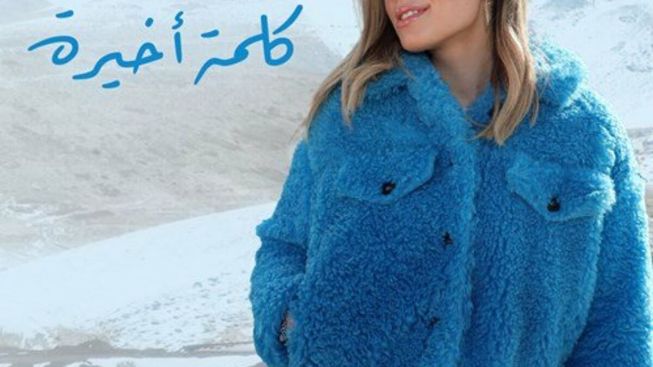 اغنية ليلي احمد زاهر كلمة اخيرة mp3