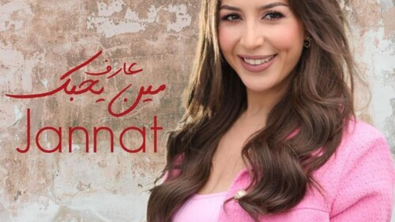اغنية جنات عارف مين يحبك mp3
