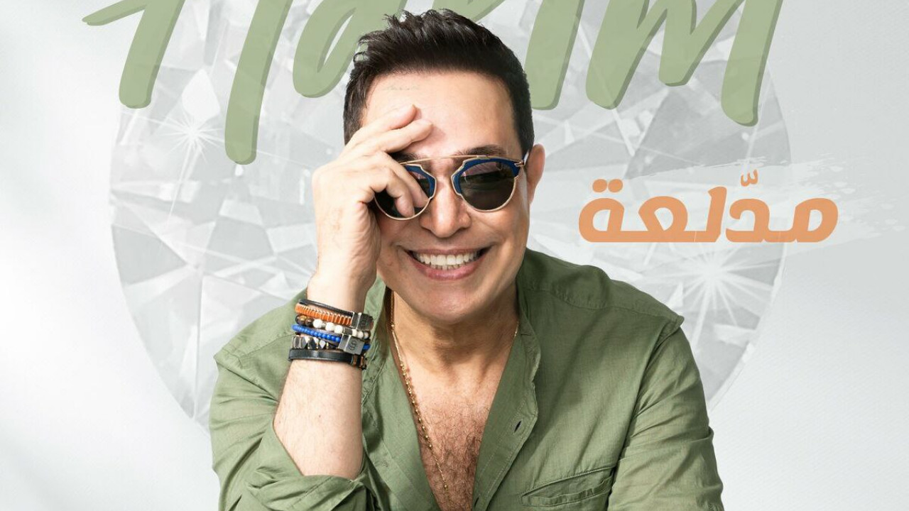 اغنية حكيم مدلعة mp3
