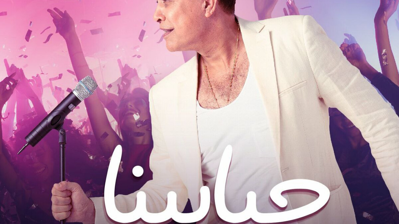اغنية حكيم حبايبنا mp3