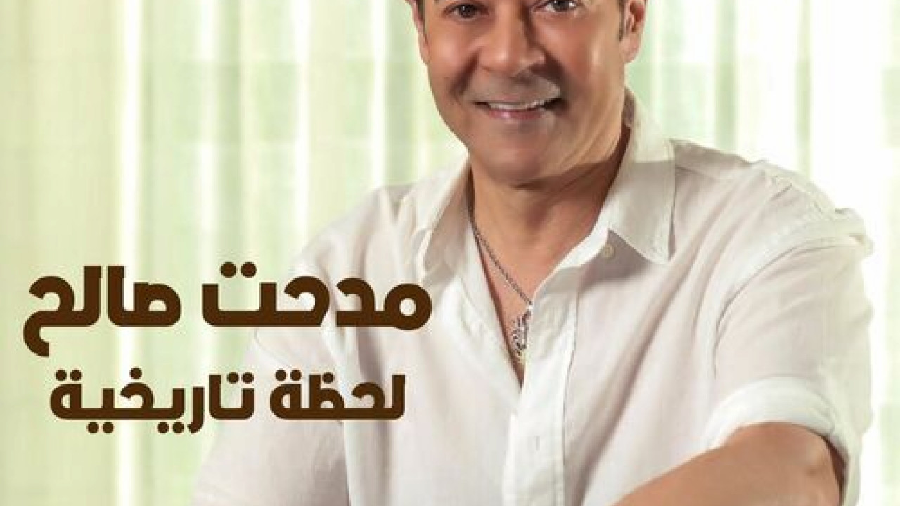اغنية مدحت صالح لحظة تاريخية mp3