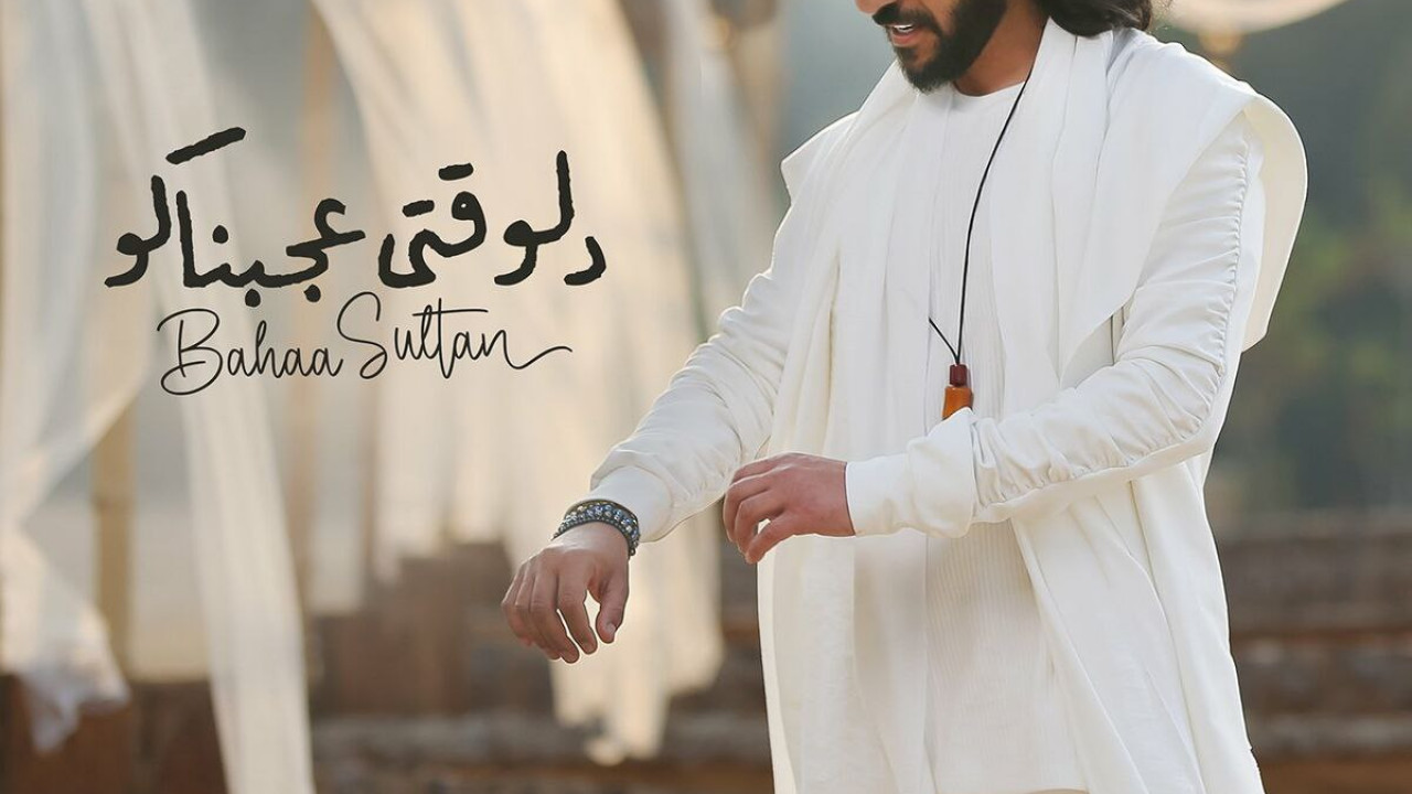 اغنية بهاء سلطان دلوقتي عجبناكو mp3