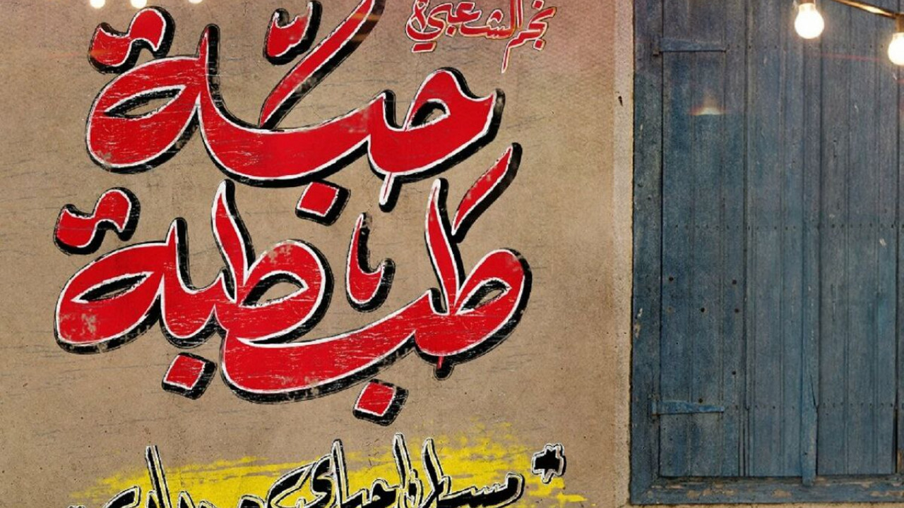 اغنية مسار اجباري ودياب حبة طبطة mp3