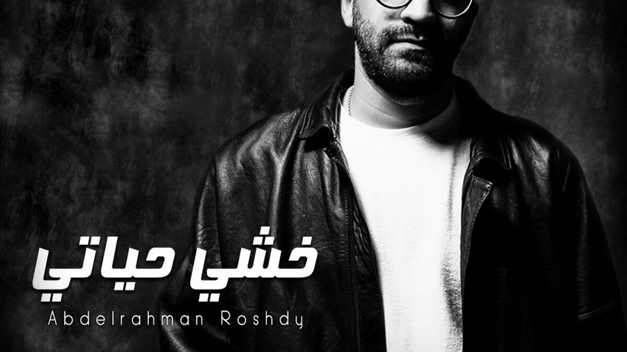 اغنية عبد الرحمن رشدي خشي حياتي mp3