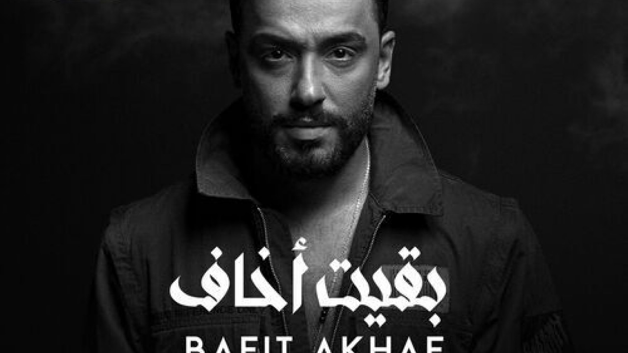 اغنية رامي جمال بقيت اخاف mp3