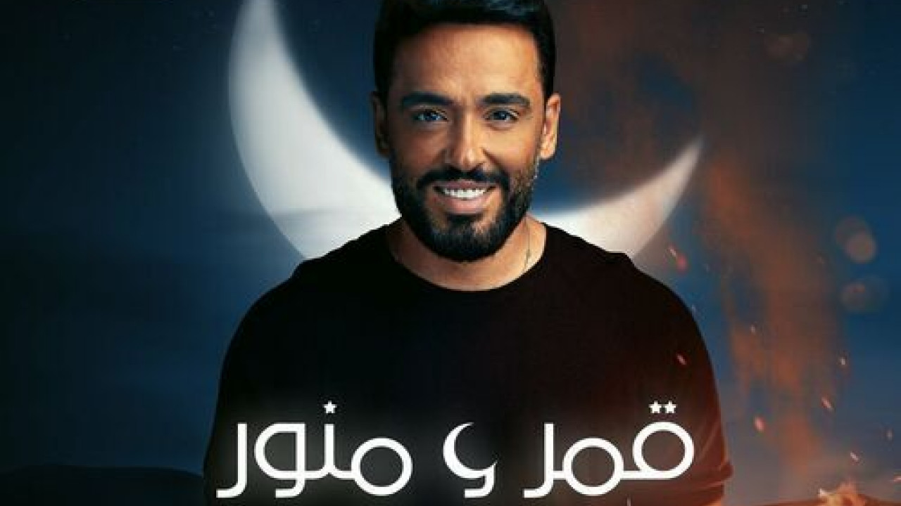 اغنية رامي جمال قمر ومنور mp3