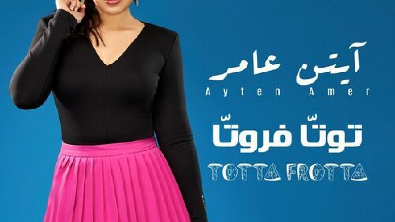 اغنية ايتن عامر توتا فروتا mp3