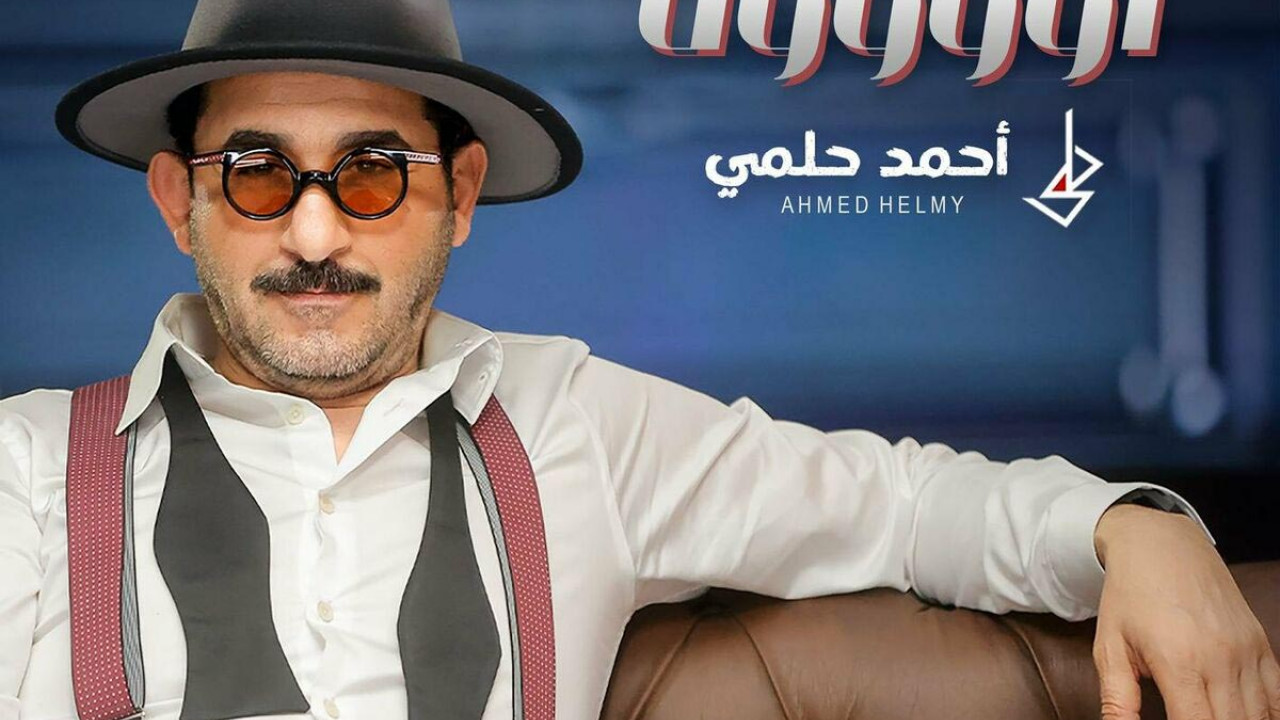 اغنية احمد حلمي أووووه mp3