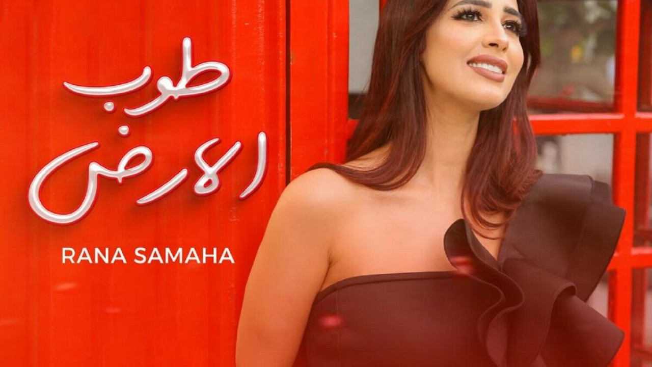 اغنية رنا سماحة طوب الارض mp3