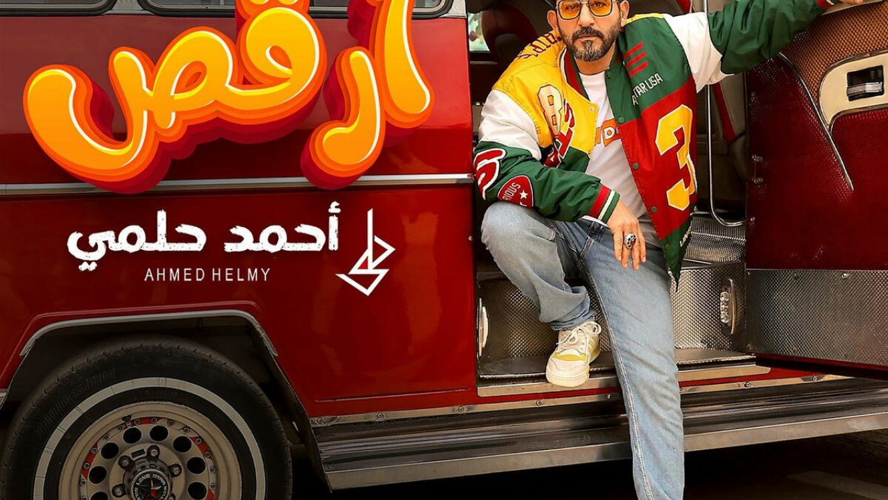 اغنية احمد حلمي ارقص mp3