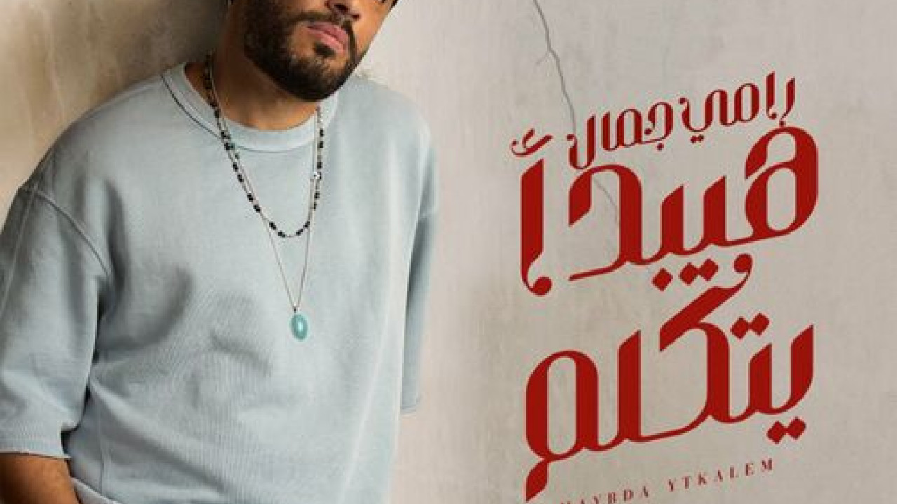 اغنية رامي جمال هيبدأ يتكلم mp3