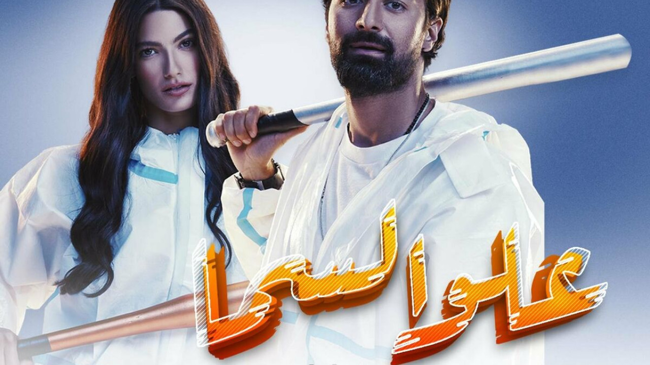 اغنية محمد فؤاد علو السما mp3