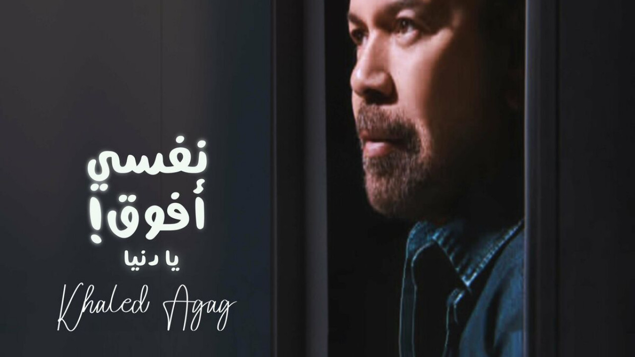 اغنية خالد عجاج نفسي افوق يادنيا mp3