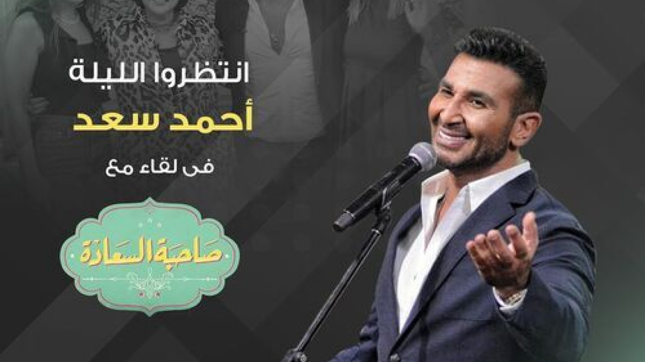 صاحبة السعادة - حلقة احمد سعد