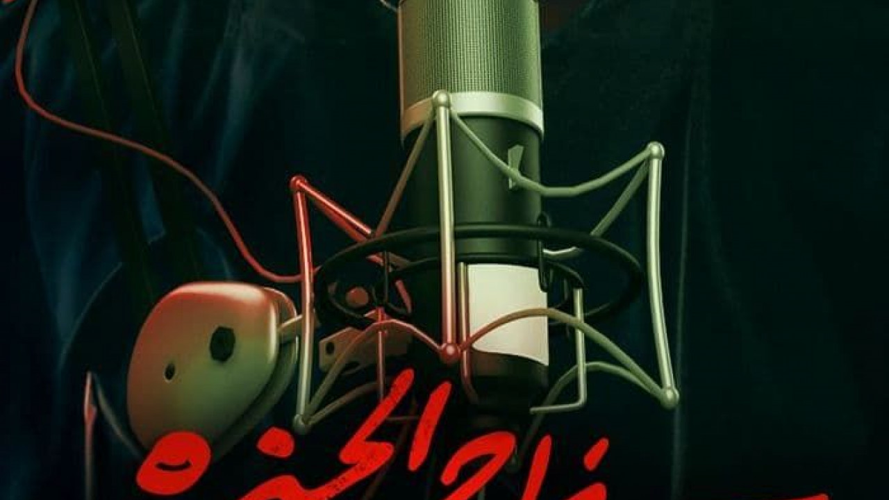 سفاح الجيزة بودكاست الحلقة 5