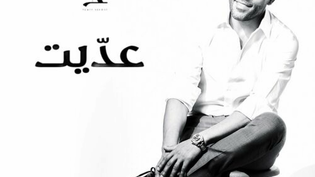 اغنية تامر عاشور عديت mp3