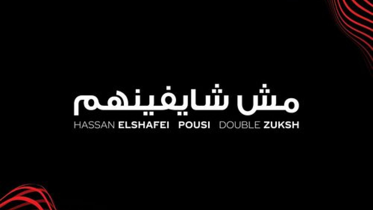 اغنية حسن الشافعي وبوسي ودوبل زوكش - مش شايفينهم mp3