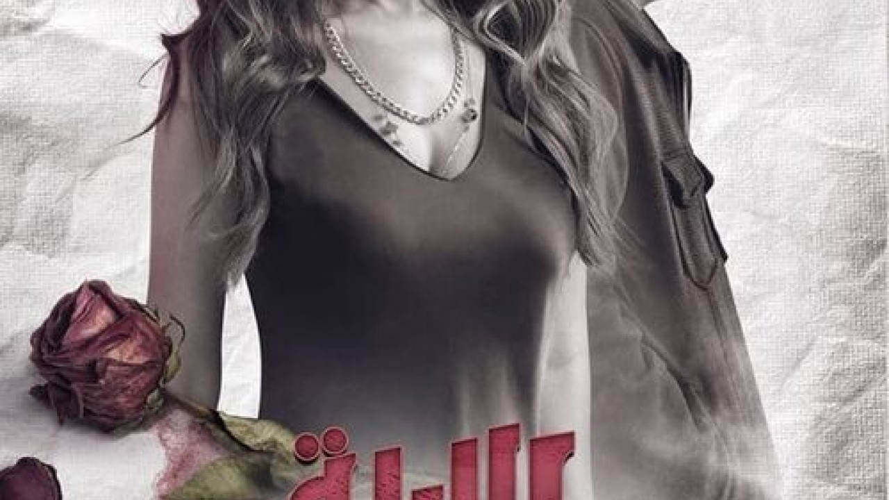 الليلة واللي فيها الحلقة 2