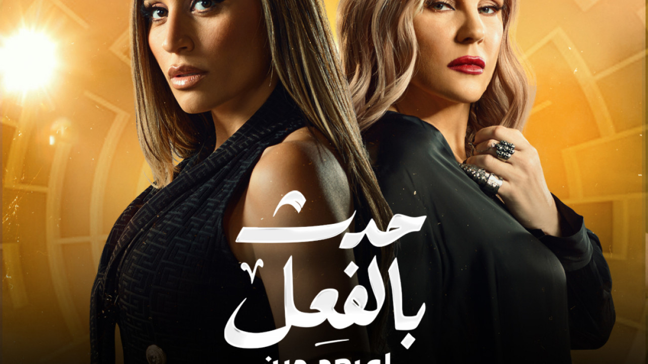 حدث بالفعل لو بعد حين الحلقة 2