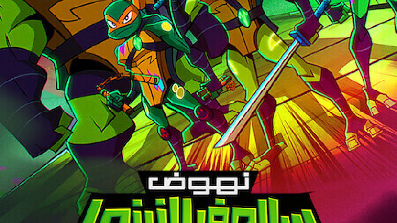 Rise of the Teenage Mutant Ninja Turtles: The Movie مدبلج