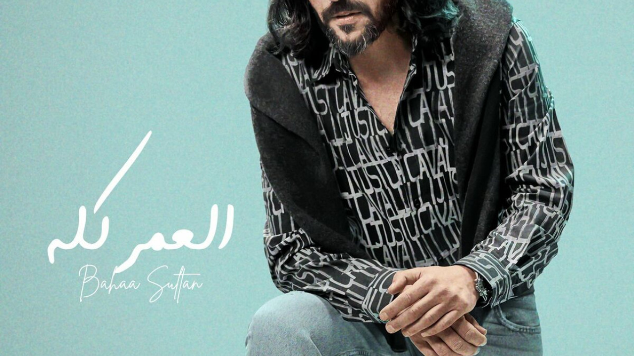 اغنية بهاء سلطان العمر كله mp3