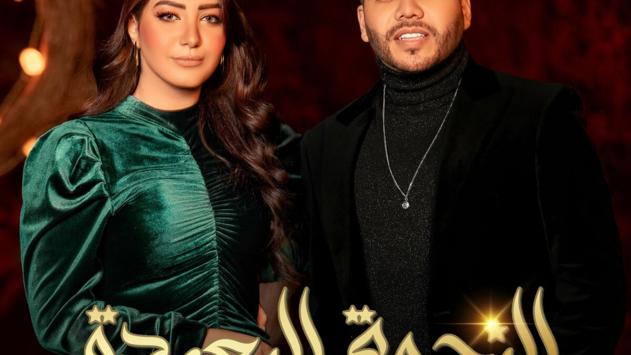 اغنية عمر كمال وشيماء المغربي النجمة البعيدة mp3