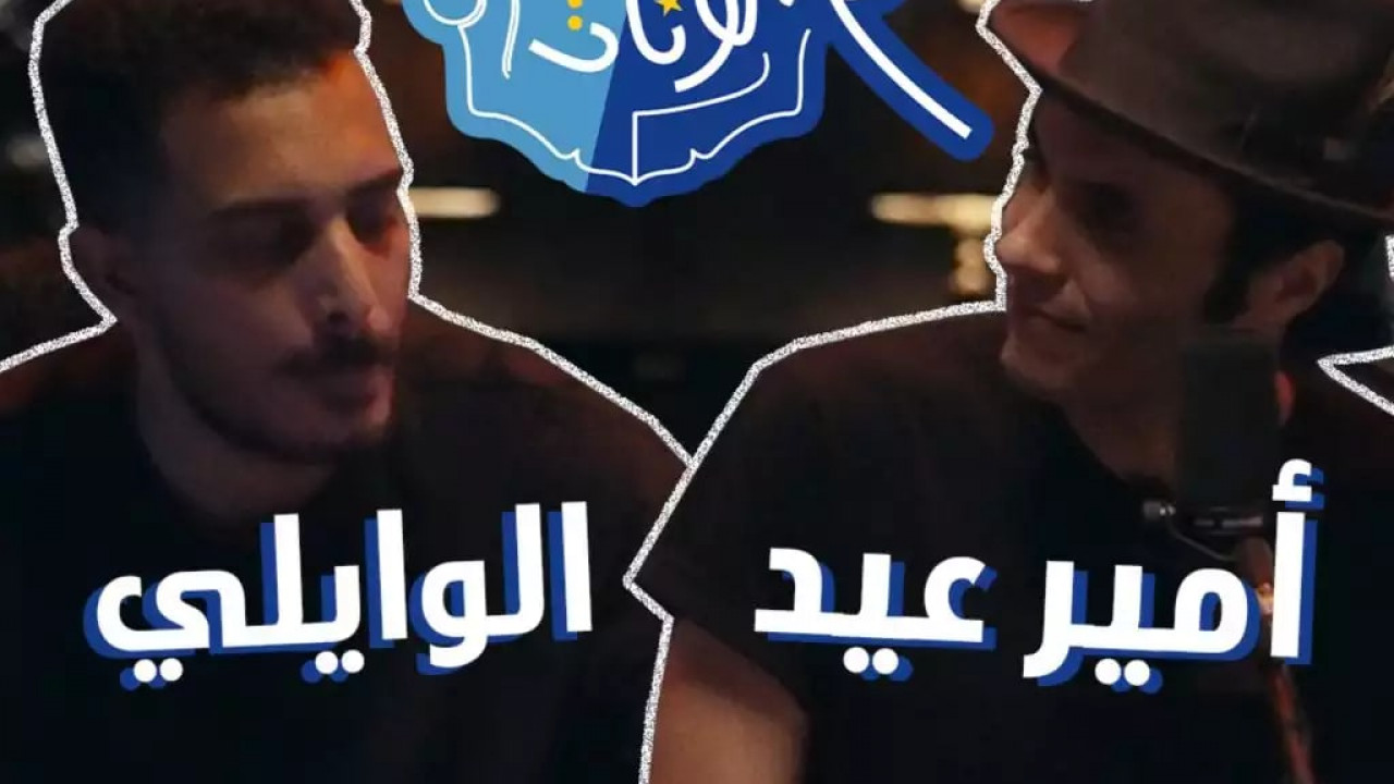 اغنية امير عيد والوايلي نفوخي متساق mp3