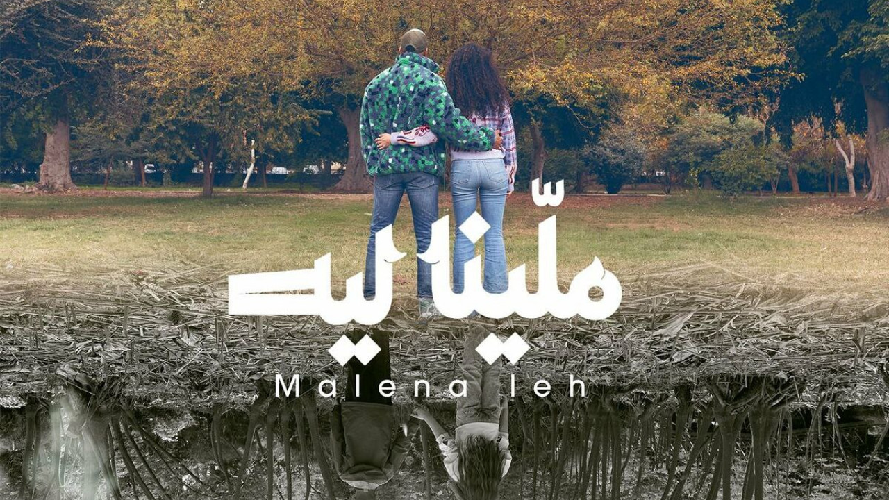 اغنية شارموفرز ملينا ليه mp3