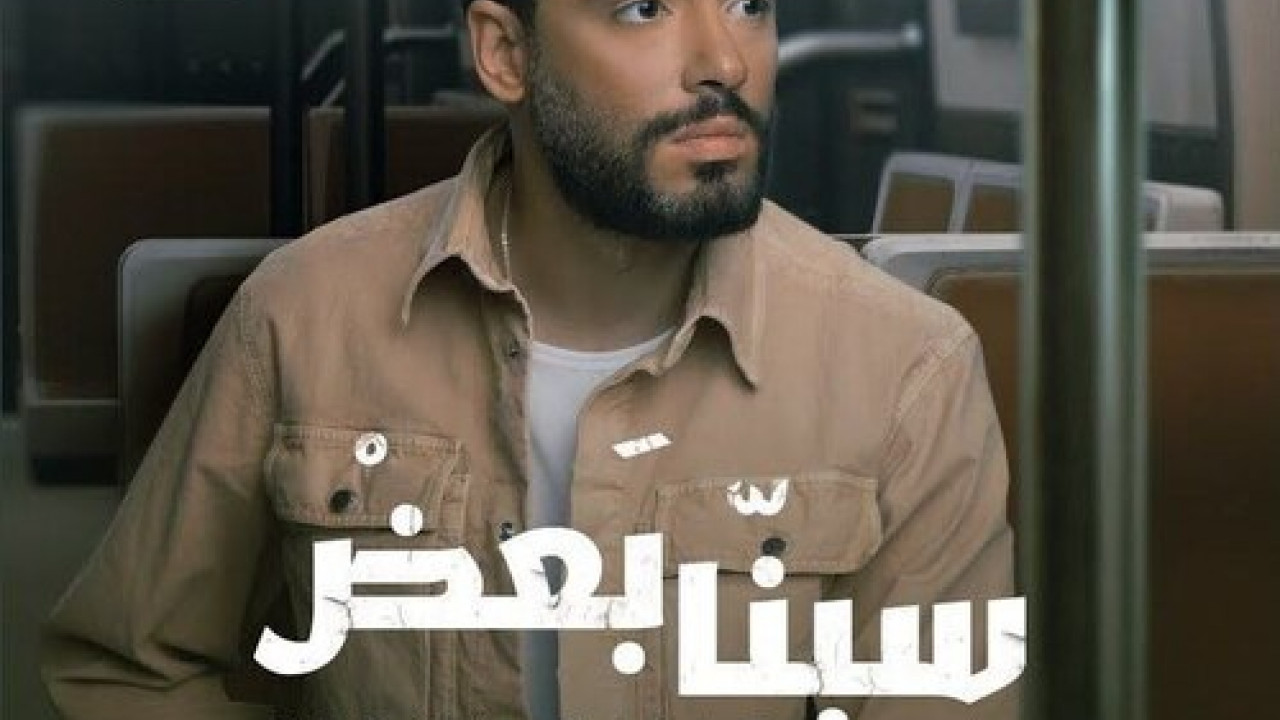 اغنية رامي جمال سبنا بعض mp3