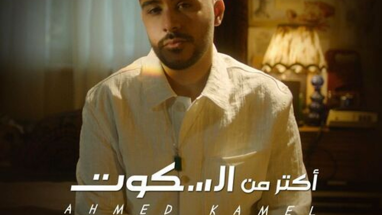 اغنية احمد كامل اكتر من السكوت mp3