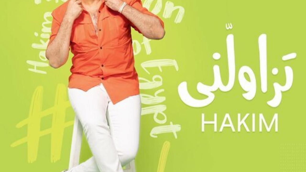 اغنية حكيم تزاولني mp3