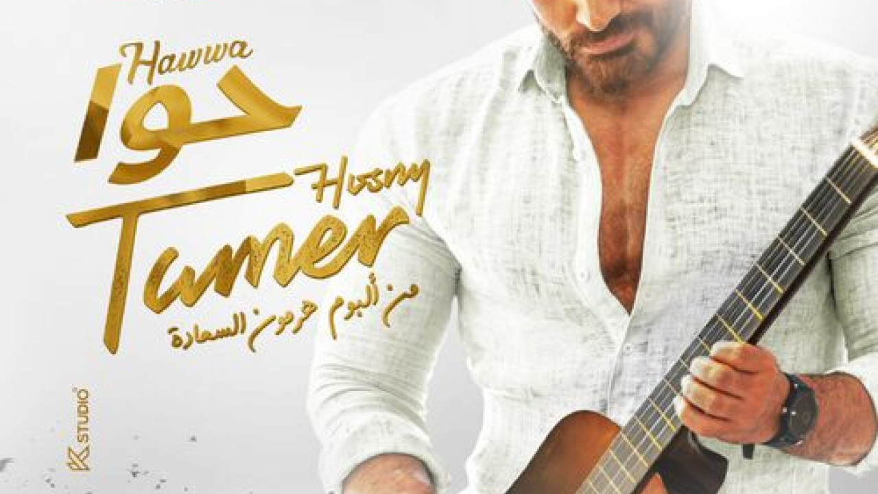 اغنية تامر حسني حوا mp3