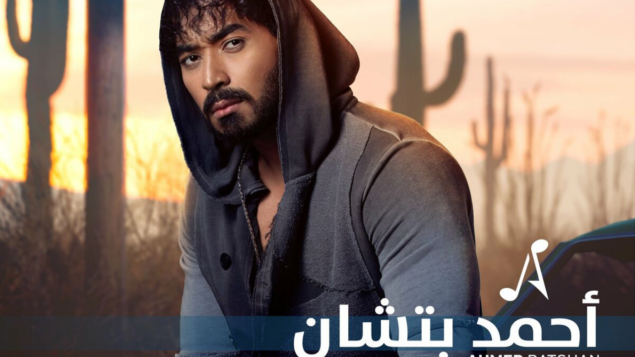اغنية احمد بتشان هقول واسمع mp3