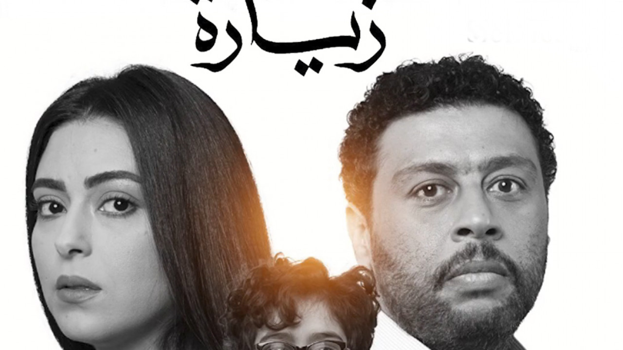 في كل اسبوع حكاية زيارة الحلقة 3