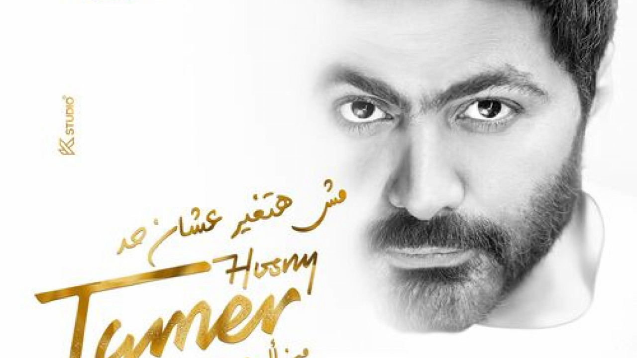 اغنية تامر حسني مش هتغير عشان حد mp3
