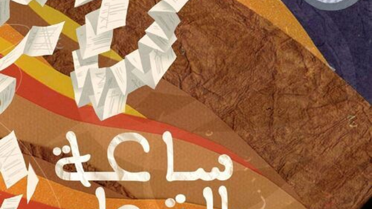 اغنية الجوكر ساعة التجلي mp3
