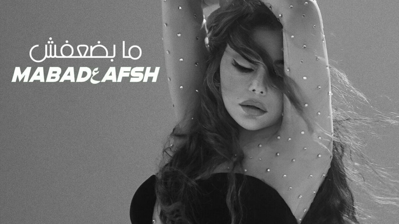 اغنية هيفاء وهبي ما بضعفش mp3