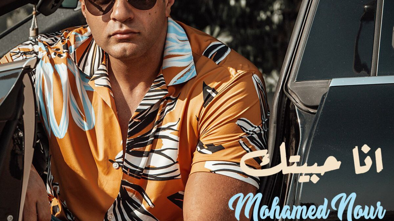 اغنية محمد نور انا حبيتك mp3