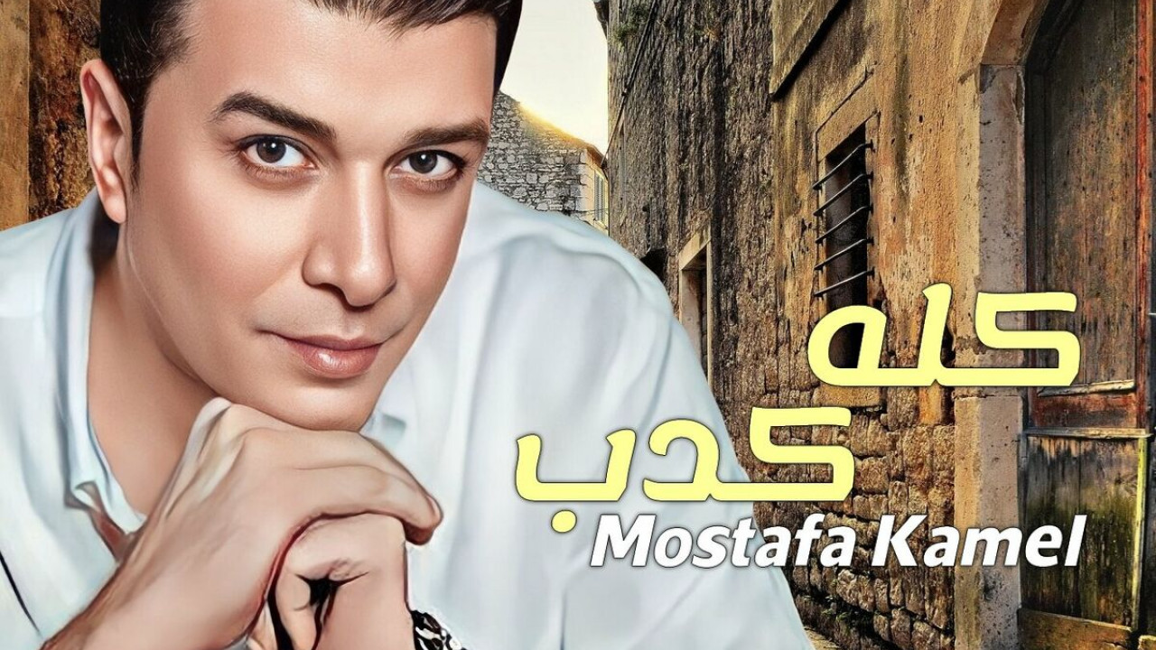 اغنية مصطفي كامل كلة كدب mp3