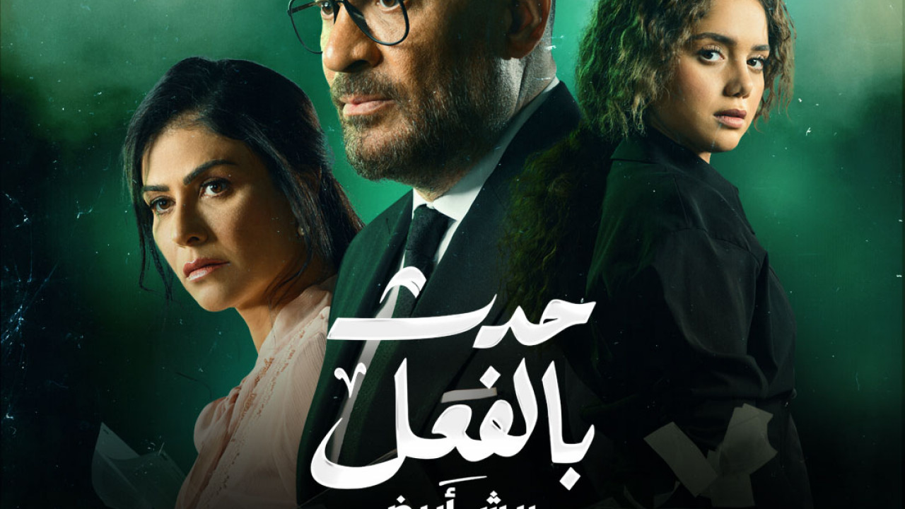 حدث بالفعل ريش ابيض الحلقة 2