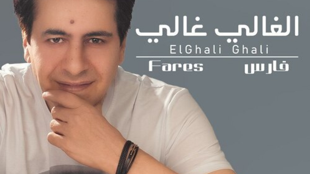 اغنية فارس الغالي غالي mp3