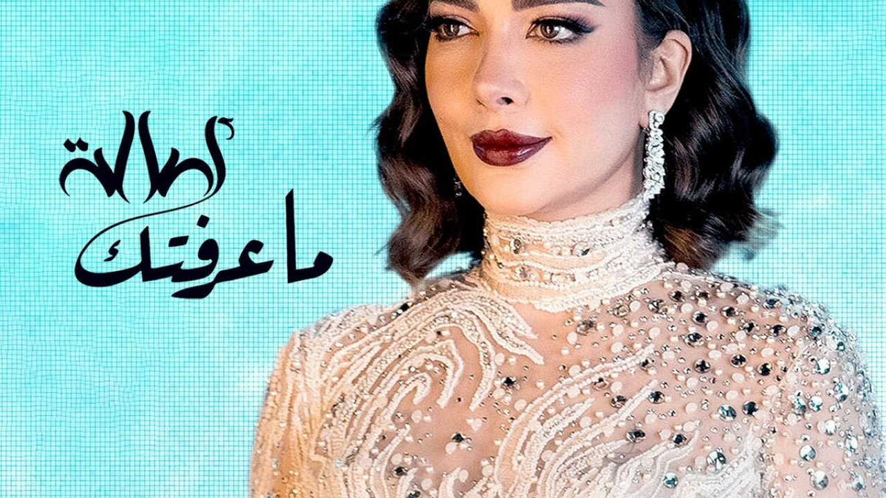 اغنية اصالة ماعرفتك mp3