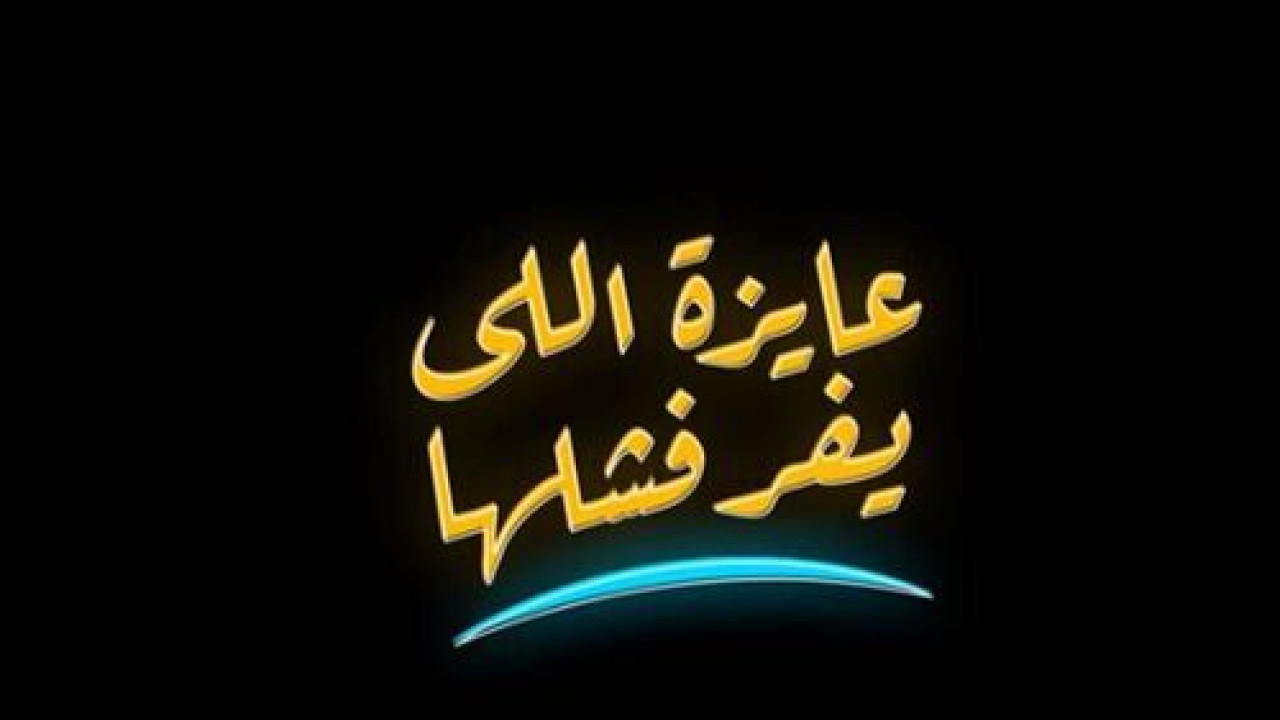 اغنية مسلم ومحمد اسامة عايزة اللي يفرقشها mp3